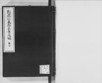 勤斎公亀井茲監奉務要書残編巻2/昭和