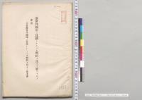 予算外国庫ノ負担トナルヘキ契約ヲ為スヲ要スルモノ／明治36年