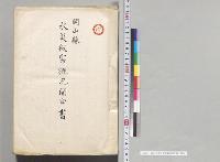 岡山県水災被害概況開申書／明治