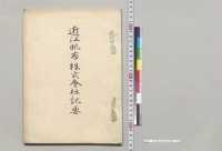 近江帆布株式会社記要／明治