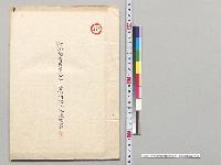 御料局青森事務所所管御料地状況説明書／明治