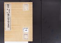 陵墓資料（勘註・決定書）勘註　鳥羽天皇皇女上西門院統子内親王花園東陵