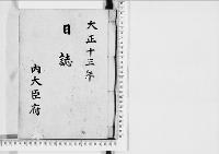 日誌大正13年
