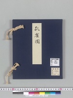 巨勢有康筆孔雀図／明治写