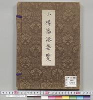 小樽築港要覧／明治
