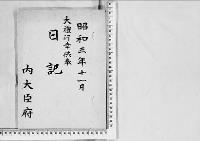 日記・大礼行幸供奉昭和3年