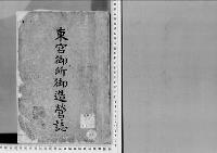 東宮御所御造営誌／明治末期