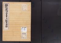 陵墓資料（勘註・決定書）勘註　後冷泉天皇皇后歓子火葬塚