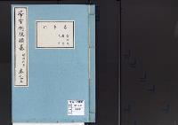 帝室例規類纂35明治9年／学事門