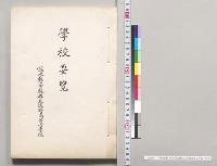 学校要覧　栃木県安蘇郡立佐野高等女学校／明治