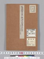 延遼館其他共地之間圖明治二三年一月二三日製図二百分一/大正10年写