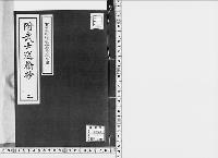 附武士送翰抄安政元～慶應3/2/大正11～13年写