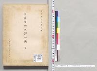 日露事件外評一斑　七　外務省臨時報告委員　明治三十八年九月／明治38年