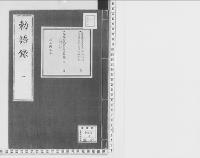勅語録明治元-18年/1/大正9年写