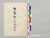 町立瀬戸陶器学校概覧／明治