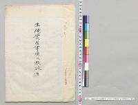生徒実習事項及教授者　山形県立工業学校（学校用箋使用）／明治