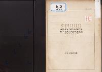 引佐郡都田村大字都田・浜名郡積志村大字有玉・仝郡赤佐村大字於呂・仝郡三方原村（三方飛地内）御料地内行政区界彊界簿・御料地内行政区界彊界図（世伝普通界之部）　拾貳冊之外　5ノ五　帝室林野管理局／大正9年