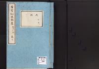 帝室例規類纂3明治6年／典礼門