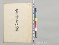 私立明倫中学校概覧／明治