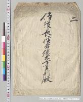 封筒　侍従長徳大寺実則宛、日本大博覧会会長金子堅太郎出／明治