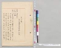 病況書（参謀総長奥保鞏）　日本赤十字病院副院長平井政道／明治41年
