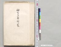 神宮皇学館一覧／明治