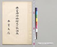 木曽御料林檜大材取調表　木曽支庁／明治