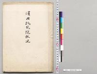 浜田孤児院状況／明治