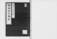 勝海舟日乗抄慶応三年十二月廿二日～明治元年五月十五日/大正10年