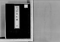 皇族録4明治28～33年