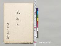 教授案　町立瀬戸陶器学校／明治