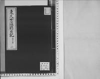 東久世通禧日記1明治元年昭和7年写