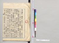 神官教導職分離ノ件ニツキ建言・意見書綴／明治23年