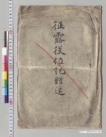 征露役位記贈追／明治