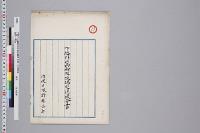 下総外山両御料牧場巡視復命書　日根野要吉郎／明治