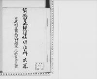 第三回日英協約締結二関スル資料1/大正・昭和写