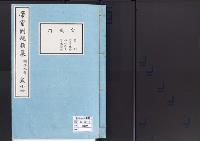 帝室例規類纂14明治9年／官職門