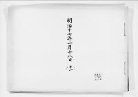 歌会始詠進懐紙　明治17年