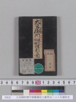 大宮御所棟宇塀柵種別之圖明治三十八年調彩色