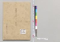 露国海軍中佐クラドー意見書　外務省臨時報告委員／明治