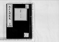 参考史料雑纂113/大正5～12年写