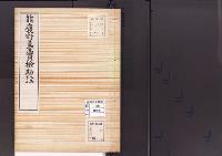 陵墓資料（勘註・決定書）能褒野墓実検勘註