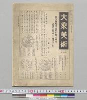 大乗美術　第1巻第4号　大蔵出版／昭和