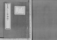 皇室令録7明治43年