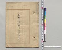 韓国占領ニ関スル作戦計画　参謀本部／明治