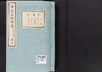 帝室例規類纂7明治2年／宮廷門