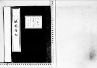 観菊会録2明治23年