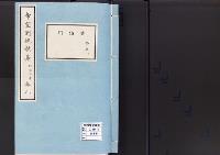 帝室例規類纂3明治3年／典礼門