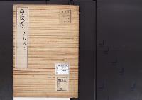 陵墓資料（勘註・決定書）山陵考　大和国上