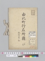 由比町行在所圖明治十一年行幸/イ